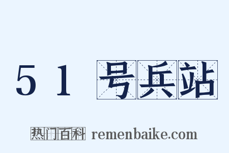 51号兵站是什么意思的图片
